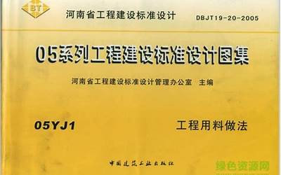 05YJ1河南省建筑标准设计图集（05YJ1）.pdf